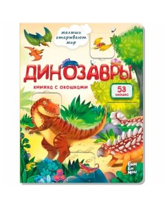 Книга 978 5 907 38835 2 Книжка с окошками ДИНОЗАВРЫ Bimbimon