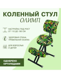 Ортопедический коленный стул Лайт со спинкой Олимп