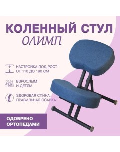 Эргономичный коленный стул Олимп