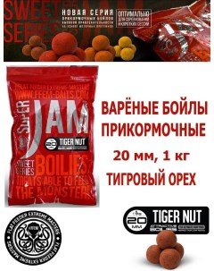 Бойлы варёные FEEM Baits SUPER JAM TIGER NUT тигровый орех 20 мм 1 кг Ffem baits