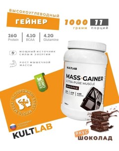 Гейнер Mass Gainer Шоколад 1000 гр Kultlab