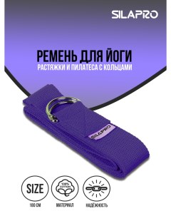 Ремень для йоги 180x3 8см с кольцами хлопок фиолетовый Silapro