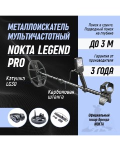 Металлоискатель Legend Pro Pack с катушкой LG30 и LG15 Nokta makro