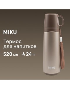 Термос для напитков 520 мл бежевый Miku