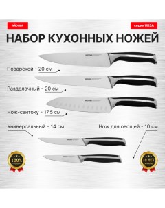 Набор из 5 кухонных ножей серия URSA Nadoba