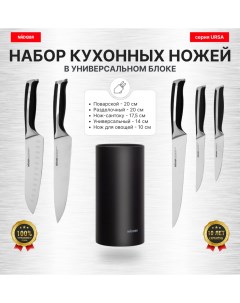 Набор из 5 кухонных ножей в универсальном блоке серия URSA Nadoba