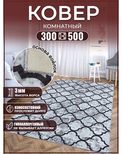 Ковер 300х500 ковровое покрытие напольное Дом дизайн уют