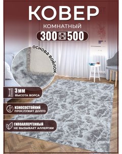 Ковер 300х500 ковровое покрытие напольное Дом дизайн уют