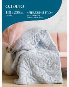 Одеяло Balance 140х205 лебяжий пух 0021 Mia cara