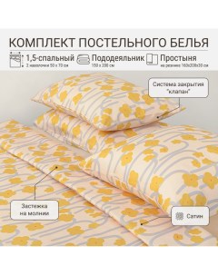 Комплект постельного белья 1 5 сп простыня на резинке горчичный Scandinavian Touch Tkano
