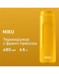 Термокружка с френч прессом 480 мл желтая Miku