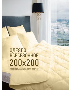 Одеяло Жемчуг 200х200 СХМ 20 3 сливочный Ol-tex