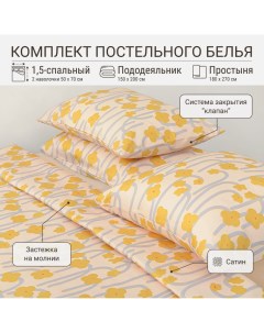 Комплект постельного белья 1 5 сп горчичный Полярный цветок Scandinavian Touch Tkano