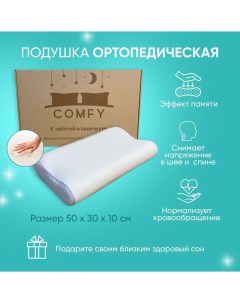 Подушка ортопедическая для сна Memory 50х30 см Comfy-meb