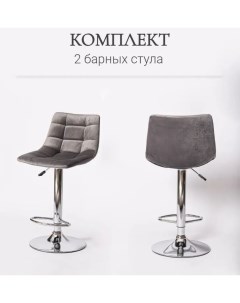 Комплект барных стульев 2 шт ЦМ BN 1219 графит Ооо цм