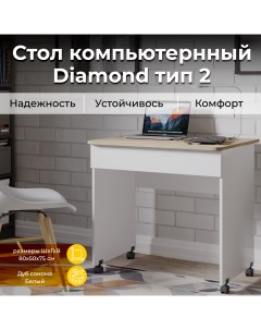 Стол компьютерный Diamond тип 2 Дуб Сонома Белый Triya