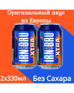 Газированный напиток IRN BRU Xtra 330 мл х 2 шт Irn-bru