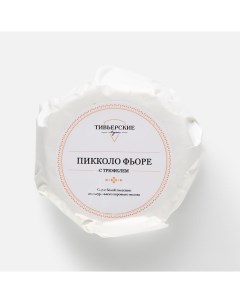 Сыр мягкий пикколо фьоре с трюфелем 45 150 г Тивьерские луга