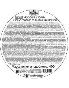 Печенье сдобное Regnum Русские узоры 400г Сладкая сказка