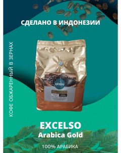 Кофе в зернах Arabica Gold обжаренный 1000 г Excelso