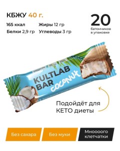 Спортивный кето батончик Coconut bar 20 шт по 40 г Kultlab
