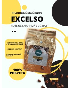 Кофе в зернах Robusta Gold обжаренный 1000 г Excelso