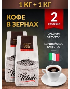 Кофе в зернах Aroma Classico 2 шт по 1 кг Toledo