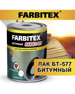 Лак битумный БТ 577 Артикул 4300004378 Фасовка 0 4 кг Farbitex