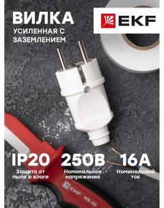 Вилка PROxima прямая усиленная с заземлением белая 16А 250В AVP16 10 r Ekf