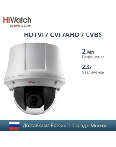 Поворотная HD TVI камера видеонаблюдения с 23 кратным увеличением DS T245 Hiwatch