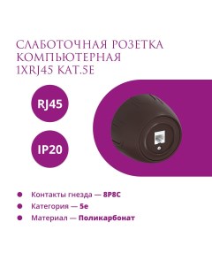 Розетка компьютерная RJ45 кат 5e Rotondo цвет коричневый Onekeyelectro