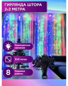 Новогодняя гирлянда штора 2x2DC 2х2 метра разноцветный Stylemaker