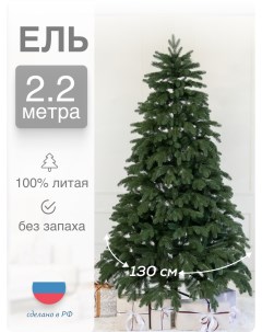 Ель искусственная Императрица ИМ 2201 220см зеленая Русь елка