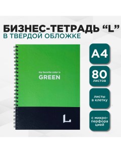 Бизнес тетрадь профессиональная серия L А4 80л в клетку на пружине зеленая Lettermann