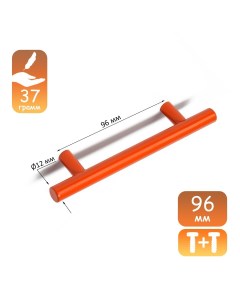 Ручка рейлинг облегченная d 12 мм м о 96 мм цвет оранжевый Cappio