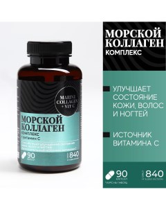 Коллаген морской комплекс для кожи волос ногтей суставов 90 капсул Onlylife