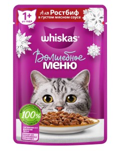 Волшебное меню пауч для кошек соус Говядина 75 г Whiskas