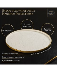 Блюдо poursephona 28 см Magistro
