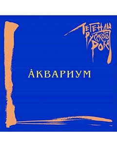 Аквариум Легенды Русского Рока Blue Vinyl Moroz records