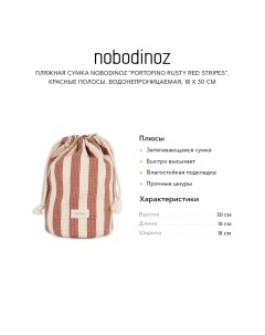 Пляжная сумка Portofino Rusty Red Stripes красные полосы водонепроницаемая 18 х 30 см Nobodinoz