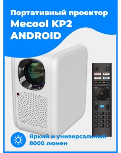 Видеопроектор KP2 White Mecool