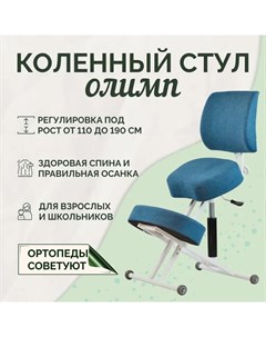 Ортопедический коленный стул Лайт со спинкой белый синий Олимп