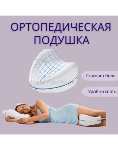 Подушка ортопедическая Memory pillow