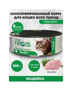 Консервы для кошек Holistic Glogin ломтики в желе индейка 6 шт по 100 г Frais