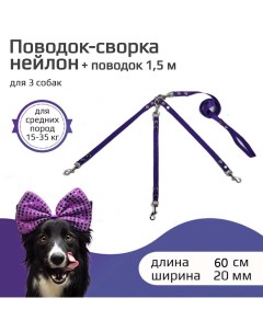 Поводок сворка для собак фиолетовый нейлон 3 х 60см х 20мм Хвостатыч