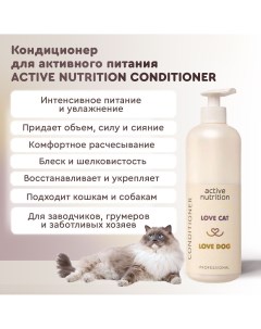 Кондиционер для животных Active nutrition для активного питания 1 л Love cat love dog