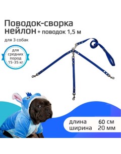 Поводок сворка для собак синий нейлон 3 х 60 см х 20 мм Хвостатыч