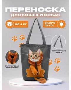 Переноска сумка для животных мягкая темно серая хлопок текстиль 31x2x40 см Хорошодома