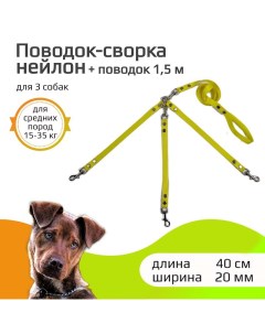 Поводок сворка для собак для средних пород желтый нейлон 40 см х 20 мм Хвостатыч