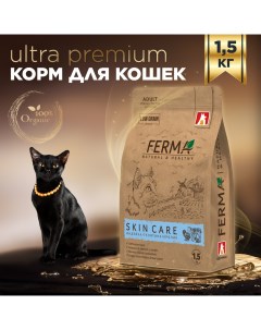 Сухой корм для кошек Ferma Skin Care индейка телятина кролик 1 5 кг Зоогурман